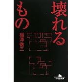 壊れるもの (幻冬舎文庫)