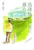 過疎地で快適に暮らす。 (MG BOOKS)