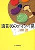 遺言状のオイシイ罠 (ハルキ文庫)