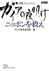 ガイアの夜明け ニッポンを救え(日経ビジネス人文庫) (日経ビジネス人文庫―日経スペシャル)