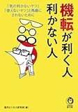 機転が利く人利かない人―「気の利かないヤツ」「使えないヤツ」と馬鹿にされないために