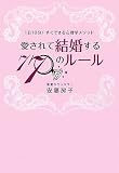 愛されて結婚する77のルール
