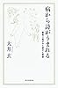 病から詩がうまれる 看取り医がみた幸せと悲哀 (朝日選書)