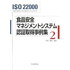 ISO22000 食品安全マネジメントシステム認証取得事例集〈2〉