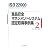 ISO22000 食品安全マネジメントシステム認証取得事例集〈2〉