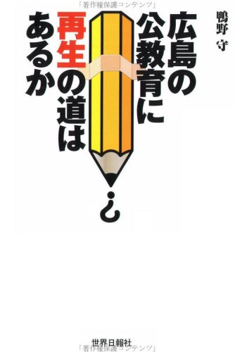 広島の公教育に再生の道はあるか