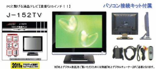 Jericho 15インチ 液晶テレビ J-152TV PCモニター 液晶ディスプレイ対応