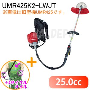 4サイクル背負式刈払機(草刈機) UMR425K2-LWJT 25cc 得々!草刈りスタートセットプレゼント付!
