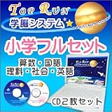TOPRUN学脳システム 「小学フルセット」小学生全学年用の画像