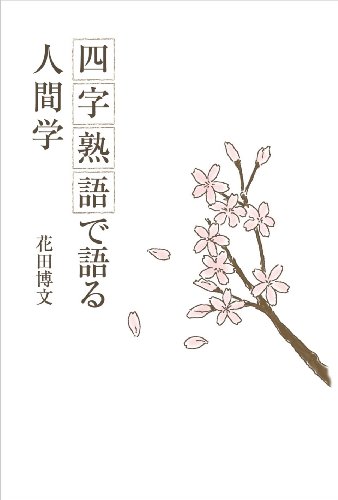 四字熟語で語る人間学のJPEG画像