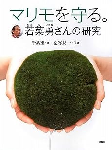 マリモを守る。―若菜勇さんの研究