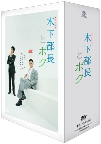 連続ドラマ小説 木下部長とボク DVD-BOX 板尾創路 田中直樹(ココリコ) 津田寛治 池田一真(しずる) 遠山景織子