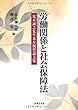 労働関係と社会保障法―荒木誠之先生米寿祝賀論文集