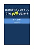 群発頭痛の痛みを緩和して自分に自信を取り戻す