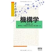 よくわかる機構学