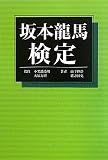 坂本龍馬検定の画像