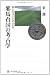 邪馬台国の考古学  魏志東夷伝が語る世界 (角川選書)