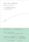 書評 ウィンの希望のものがたり　いつも　あなたの　こども by のらねこ