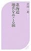北海道　地名をめぐる旅 (ベスト新書)
