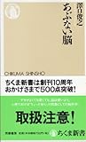 あぶない脳 (ちくま新書)