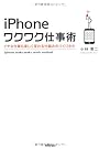 iPhoneワクワク仕事術　～イヤな仕事も楽しく変わる仕組みのつくりかた