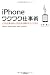 iPhoneワクワク仕事術　～イヤな仕事も楽しく変わる仕組みのつくりかた