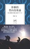 体験的登山技術論 脱初心者のための実践アドバイス (ヤマケイ新書)