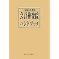 会計検査院ハンドブック〈平成23年度版〉