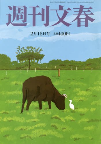 週刊文春 2016年 2/18 号 [雑誌]