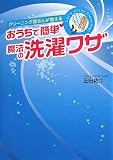 おうちで簡単!魔法の洗濯ワザ―クリーニング屋さんが教える
