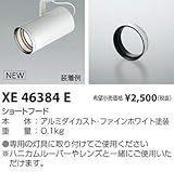 コイズミ照明 ショートフード XE46384E