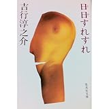 書評 日日すれすれ by はなとゆめ＋猫の本棚