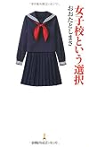 女子校という選択 (日経プレミアシリーズ)