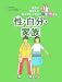 性・自分・家族 (見たい聞きたい恥ずかしくない!性の本)