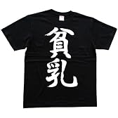貧乳 書道家が書いた漢字Tシャツ