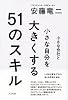 小さな会社と小さな自分を大きくする51のスキル