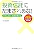 投資信託にだまされるな！［新版］
