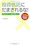 投資信託にだまされるな！［新版］