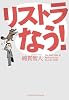 リストラなう!