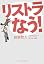 リストラなう!