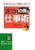 速効10倍の仕事術―できる人は、残業しない! (知的生きかた文庫)