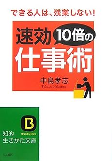 速効10倍の仕事術―できる人は、残業しない! (知的生きかた文庫)