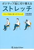 書評 ポジティブ脳に切り替えるストレッチ by ブックオフ愛好家