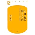 牛丼一杯の儲けは9円―「利益」と「仕入れ」の仁義なき経済学 (幻冬舎新書)