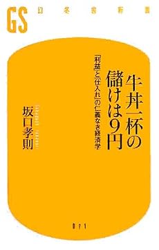 牛丼一杯の儲けは9円―「利益」と「仕入れ」の仁義なき経済学 (幻冬舎新書)