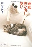 昭和思い出し笑い (文春文庫)