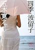 四季・波留子 (ポプラ文庫)