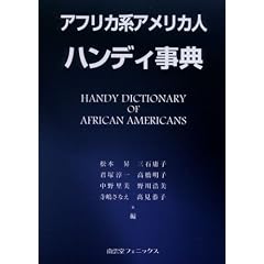 アフリカ系アメリカ人ハンディ事典