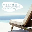 ���ƂȂ̋x��~a sunny day