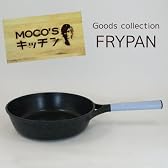 MOCO’Sキッチングッズコレクション　フライパン26cm　FB-26F
